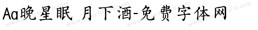 Aa晚星眠 月下酒字体转换